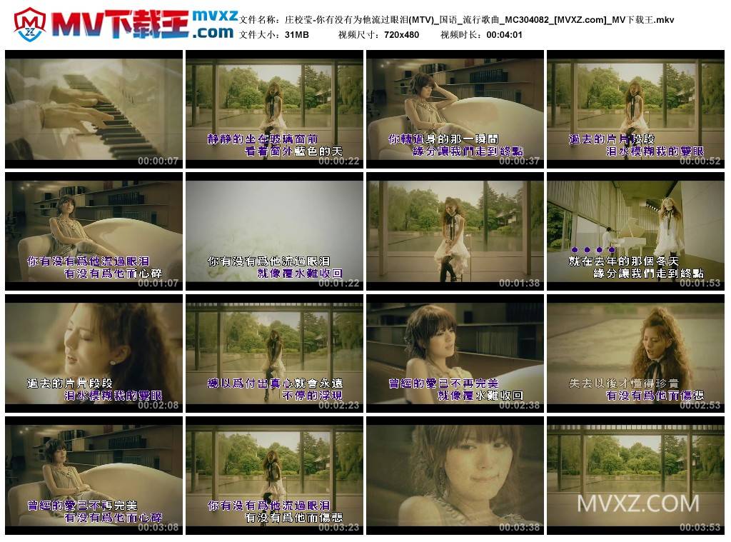 庄校莹-你有没有为他流过眼泪(MTV)_国语_流行歌曲_MC304082